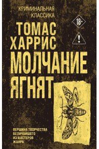 Харрис Т. Молчание ягнят
