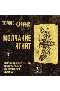 Харрис Т. Молчание ягнят