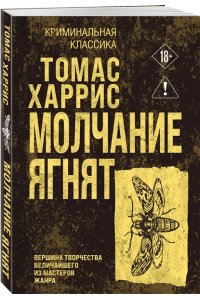 Харрис Т. Молчание ягнят