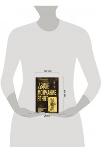 Харрис Т. Молчание ягнят