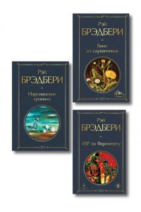 Брэдбери Р. Главные романы Брэдбери (набор из 3-х книг: Вино из одуванчиков, 451' по Фаренгейту и Марсианские хроники)