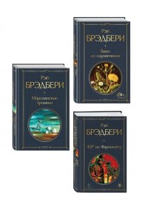 Брэдбери Р. Главные романы Брэдбери (набор из 3-х книг: Вино из одуванчиков, 451' по Фаренгейту и Марсианские хроники)
