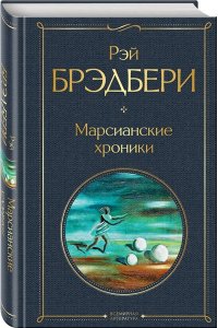 Брэдбери Р. Главные романы Брэдбери (набор из 3-х книг: Вино из одуванчиков, 451' по Фаренгейту и Марсианские хроники)