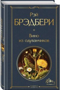 Брэдбери Р. Главные романы Брэдбери (набор из 3-х книг: Вино из одуванчиков, 451' по Фаренгейту и Марсианские хроники)