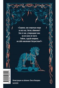 Гомер Одиссея. Вечные истории