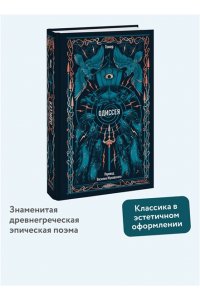 Гомер Одиссея. Вечные истории