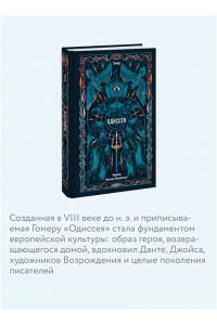 Гомер Одиссея. Вечные истории