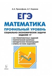 Математика. ЕГЭ. Социально-экономические задачи. 2-е изд.