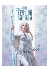 Папсуев Р.В. Третий взгляд и другие истории