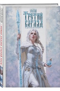 Папсуев Р.В. Третий взгляд и другие истории