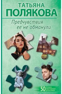 Полякова Т.В. Предчувствия ее не обманули (pocket)