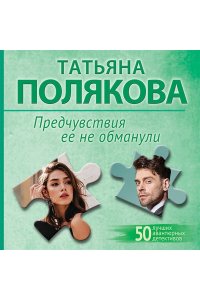 Полякова Т.В. Предчувствия ее не обманули (pocket)