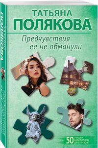 Полякова Т.В. Предчувствия ее не обманули (pocket)