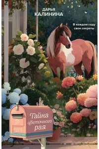 Калинина Д.А. Тайна цветочного рая (pocket)