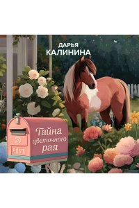 Калинина Д.А. Тайна цветочного рая (pocket)