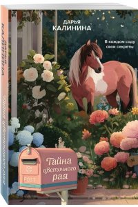 Калинина Д.А. Тайна цветочного рая (pocket)