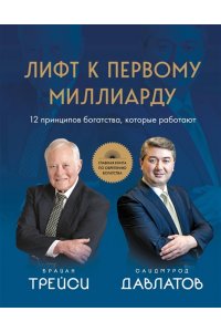 Давлатов С., Трейси Б. Лифт к первому миллиарду. 12 принципов богатства, которые работают
