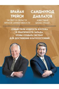 Давлатов С., Трейси Б. Лифт к первому миллиарду. 12 принципов богатства, которые работают