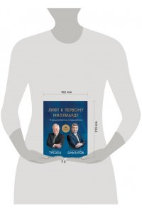 Давлатов С., Трейси Б. Лифт к первому миллиарду. 12 принципов богатства, которые работают