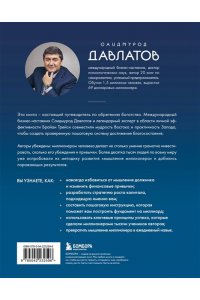 Давлатов С., Трейси Б. Лифт к первому миллиарду. 12 принципов богатства, которые работают