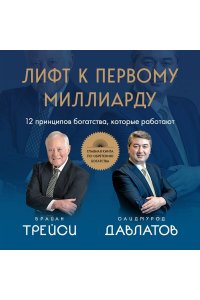 Давлатов С., Трейси Б. Лифт к первому миллиарду. 12 принципов богатства, которые работают