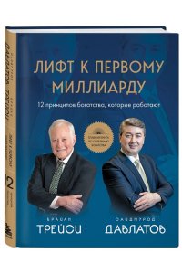 Давлатов С., Трейси Б. Лифт к первому миллиарду. 12 принципов богатства, которые работают