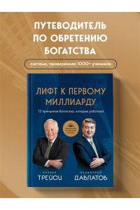 Давлатов С., Трейси Б. Лифт к первому миллиарду. 12 принципов богатства, которые работают