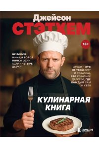 <не указано> Джейсон Стэтхем. Кулинарная книга