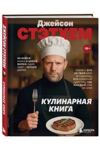 <не указано> Джейсон Стэтхем. Кулинарная книга