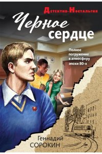 Сорокин Г.Г. Черное сердце (pocket)
