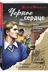 Сорокин Г.Г. Черное сердце (pocket)