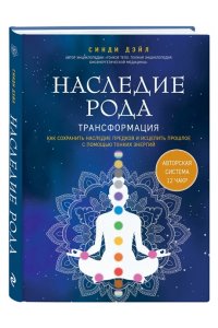 Дэйл С. Наследие рода. Трансформация. Как сохранить наследие предков и исцелить прошлое с помощью тонких энергий