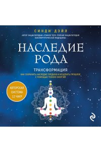 Дэйл С. Наследие рода. Трансформация. Как сохранить наследие предков и исцелить прошлое с помощью тонких энергий