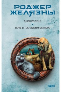 Желязны Р. Джек из Тени. Ночь в тоскливом октябре