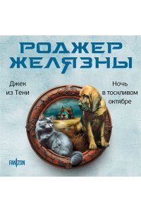 Желязны Р. Джек из Тени. Ночь в тоскливом октябре