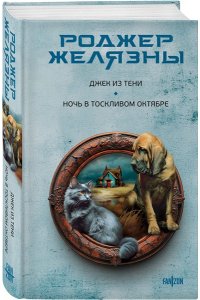 Желязны Р. Джек из Тени. Ночь в тоскливом октябре