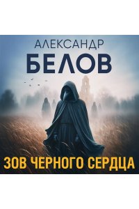 Белов А.В. Зов черного сердца