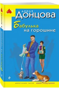 Донцова Д.А. Бабулька на горошине (pocket)