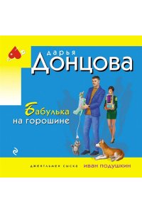 Донцова Д.А. Бабулька на горошине (pocket)