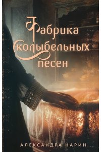 Нарин А. Фабрика колыбельных песен