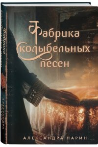 Нарин А. Фабрика колыбельных песен