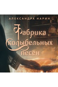 Нарин А. Фабрика колыбельных песен