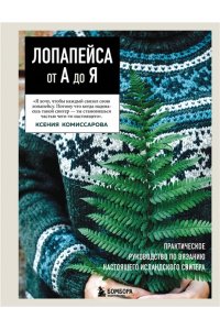 Комиссарова К.Е. ЛОПАПЕЙСА от А до Я. Полное пошаговое руководство по вязанию настоящего исландского свитера