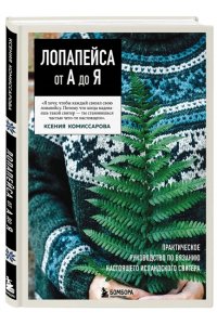 Комиссарова К.Е. ЛОПАПЕЙСА от А до Я. Полное пошаговое руководство по вязанию настоящего исландского свитера