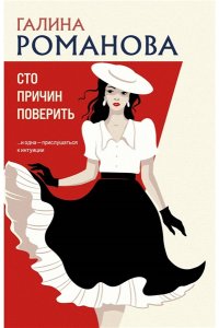 Романова Г.В. Сто причин поверить (pocket)