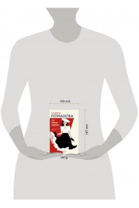 Романова Г.В. Сто причин поверить (pocket)