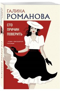 Романова Г.В. Сто причин поверить (pocket)