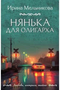 Мельникова И.А. Нянька для олигарха (pocket)