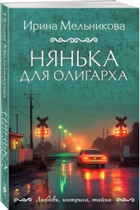 Мельникова И.А. Нянька для олигарха (pocket)