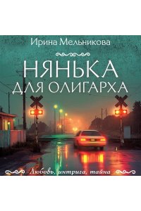 Мельникова И.А. Нянька для олигарха (pocket)